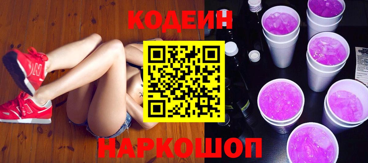 Codein Purple Drank  Codein напиток Lean (лин)  Вход с VPN  Канаш 